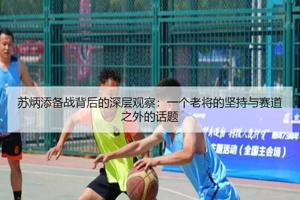 苏炳添备战背后的深层观察：一个老将的坚持与赛道之外的话题