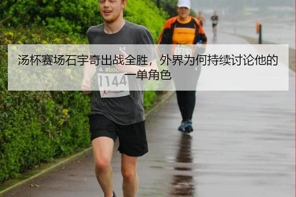 汤杯赛场石宇奇出战全胜，外界为何持续讨论他的一单角色
